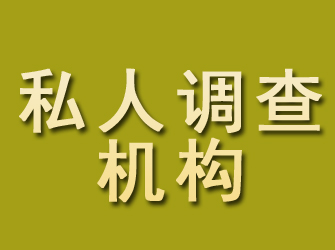 湘潭私人调查机构